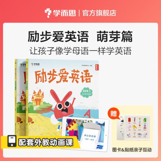 【书/书+小兔子点读笔】3-6岁励步爱英语 学前小班中班大班英语启蒙书TZ 商品图0