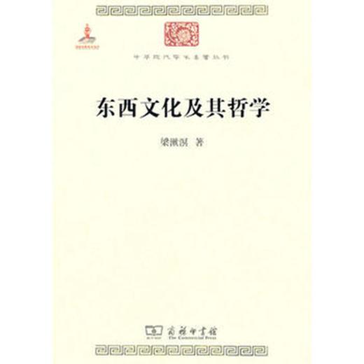 东西文化及其哲学(中华现代学术名著1) 商品图0
