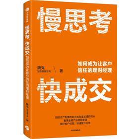 中信出版 | 慢思考，快成交：如何成为让客户信任的理财经理 魏嵬著