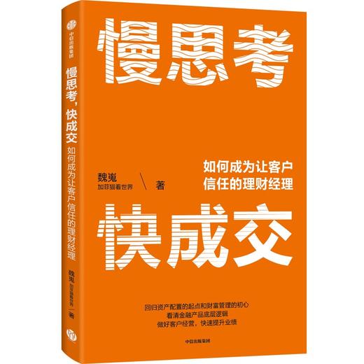 中信出版 | 慢思考，快成交：如何成为让客户信任的理财经理 魏嵬著 商品图0