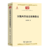 汉魏两晋南北朝佛教史（中华现代学术名著丛书） 汤用彤 著 商务印书馆 商品缩略图0
