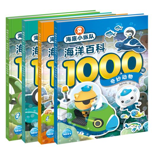 海底小纵队·海洋百科1000贴：全4册 商品图2