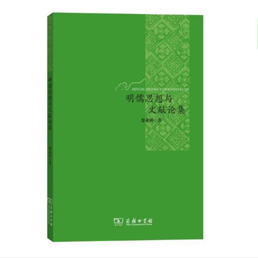 明儒思想与文献论集 商品图0