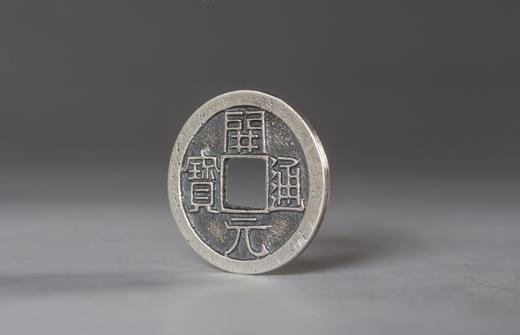 矩德泉坊 纯银手作 开元通宝（背月细字2.4厘米版）063 商品图2