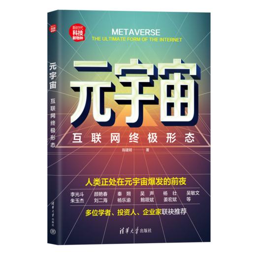 元宇宙：互联网终极形态（新时代·科技新物种） 商品图0