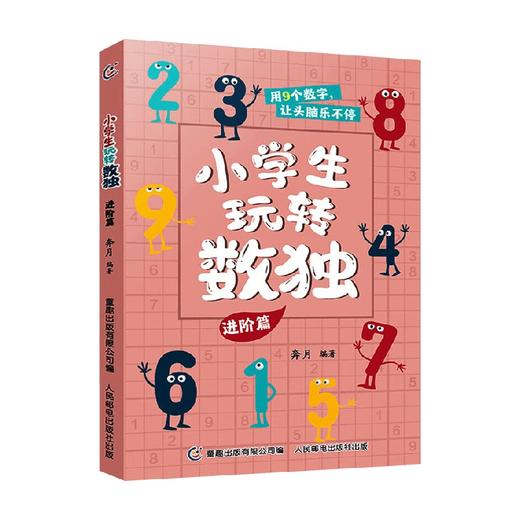 小学生玩转数独 进阶篇 奔月 著 智力开发 商品图0