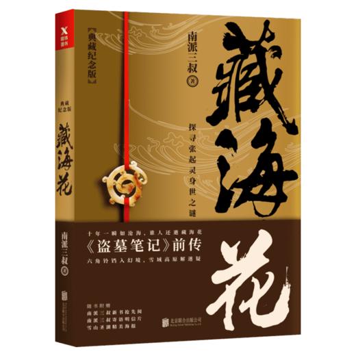 盗墓笔记14册 典藏纪念版(全9册)+藏海花+十年+吴邪的私家笔记+沙海2册 商品图4