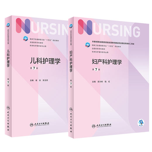 正版现货 套装5本 内科+外科+妇产科+儿科+基础护理学 第7版七版  人民卫生出版社 十四五规划教材本科护理人卫2022新版内科护理学 商品图4