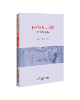 中学经典古文课·家国情怀卷 商务印书馆