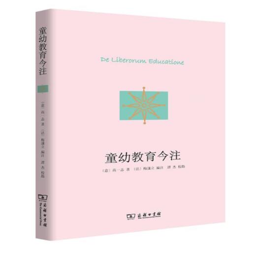 童幼教育今注 商务印书馆 商品图0