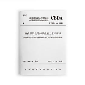 室内照明设计师职业能力水平标准T/CBDA64-2022
