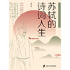 苏轼的诗词人生 王晨 著 文学 商品缩略图1