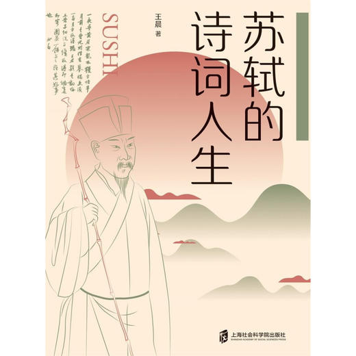 苏轼的诗词人生 王晨 著 文学 商品图1