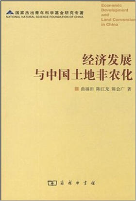 经济发展与中国土地非农化