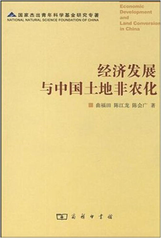 经济发展与中国土地非农化 商品图0