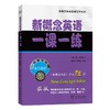 新概念英语一课一练(第二版·第四册)（新概念英语名师导学系列） 商品缩略图0