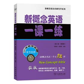 新概念英语一课一练(第二版·第四册)（新概念英语名师导学系列）