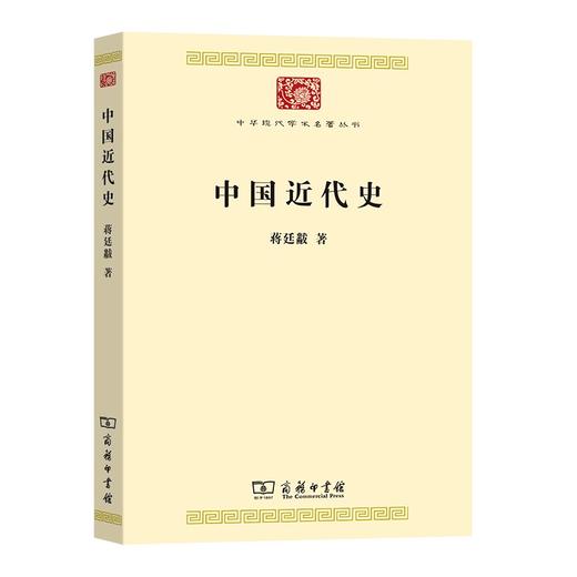 中国近代史 蒋廷黻 著（中华现代学术名著丛书·第八辑） 商品图0