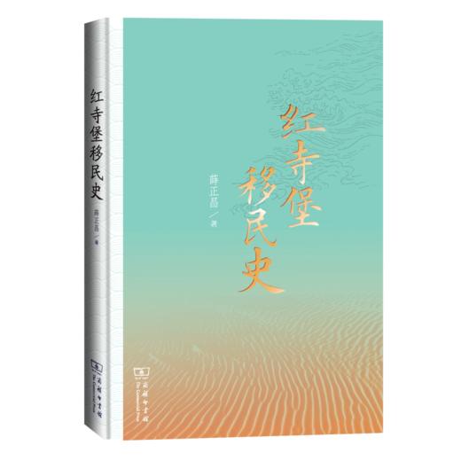 红寺堡移民史 商品图0