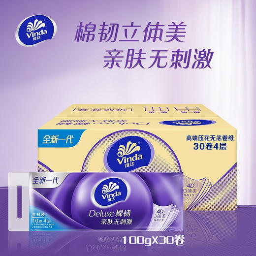 维达(Vinda) 无芯卷纸 棉韧立体美30卷4层 卫生纸 纸巾（整箱销售）母婴可用 亲肤无刺激 呵护肌肤 商品图0