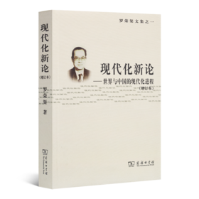 《现代化新论：世界与中国的现代化进程》（增订本）
