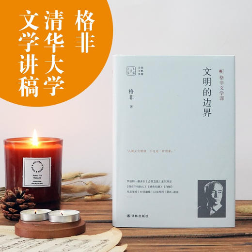 文明的边界 格非 著 文学 商品图2