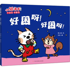 小猫汤米 第2辑 好困呀!好困呀!