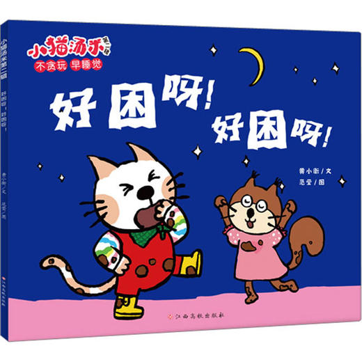 小猫汤米 第2辑 好困呀!好困呀! 商品图0