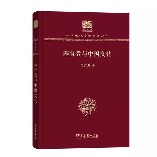 基督教与中国文化 吴雷川著（120年纪念版）(中华现代学术名著丛书) 商品图0