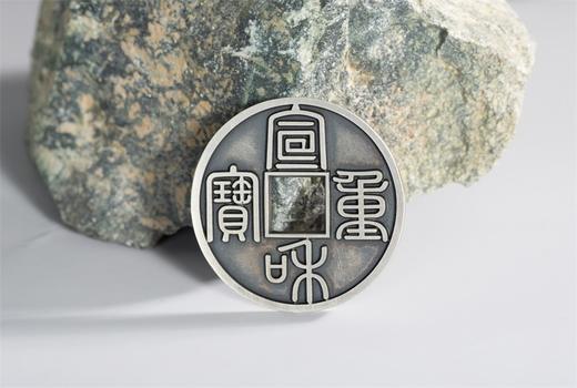 矩德泉坊 纯银手作 宣和重宝篆书（3.8厘米版）076 商品图8