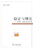 稳定与增长——原理、政策及其应用 商品缩略图0