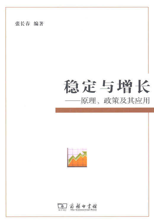 稳定与增长——原理、政策及其应用 商品图0
