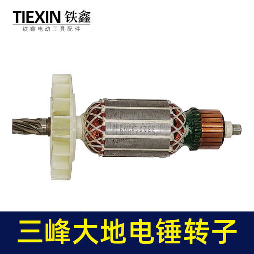 【货号04879】特价处理三锋大地原厂电锤转子。26电锤电机电锤配件 商品图4