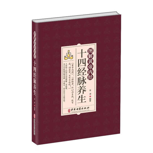 图解黄帝内经十四经脉养生 李淳 介绍了各条经脉养生功效每个穴位的腧穴定位按摩方法功效及防治疾病 中医古籍出版社9787515224688 商品图1