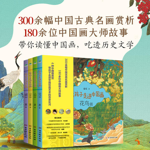 《带孩子走进中国画》（全4册） 300余幅古典名画赏析180余位国画大师 商品图1