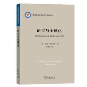 语言与全球化（语言学及应用语言学名著译丛）[英]诺曼·费尔克劳 著  田海龙 译  商务印书馆
