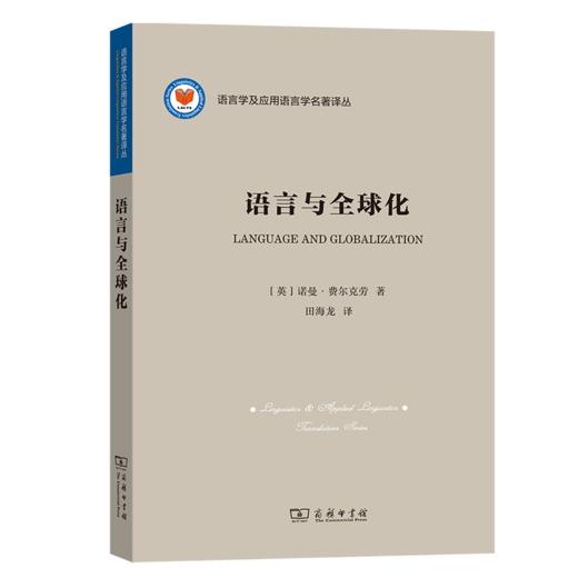 语言与全球化（语言学及应用语言学名著译丛）[英]诺曼·费尔克劳 著  田海龙 译  商务印书馆 商品图0