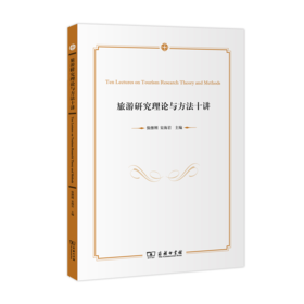 旅游研究理论与方法十讲