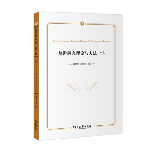 旅游研究理论与方法十讲 商品图0