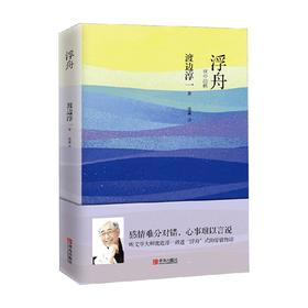 浮舟 渡边淳一 渡边淳一 著 小说
