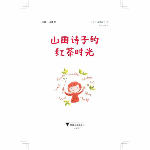 山田诗子的红茶时光 山田诗子 著 文学 商品图1
