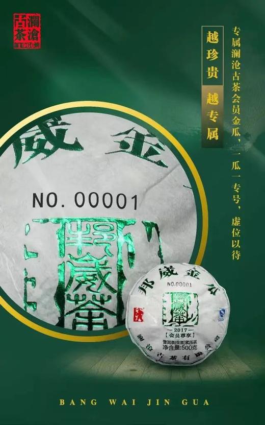 澜沧古茶邦崴金瓜（2017年生茶） 商品图1