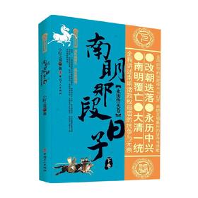 南明那段日子 下卷 永历终灭卷 小院之观 著 历史
