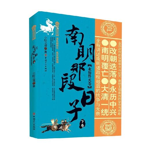 南明那段日子 下卷 永历终灭卷 小院之观 著 历史 商品图0