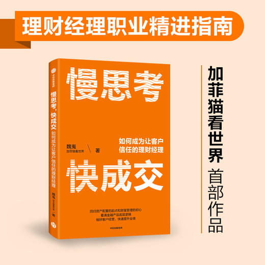 中信出版 | 慢思考，快成交：如何成为让客户信任的理财经理 魏嵬著 商品图1