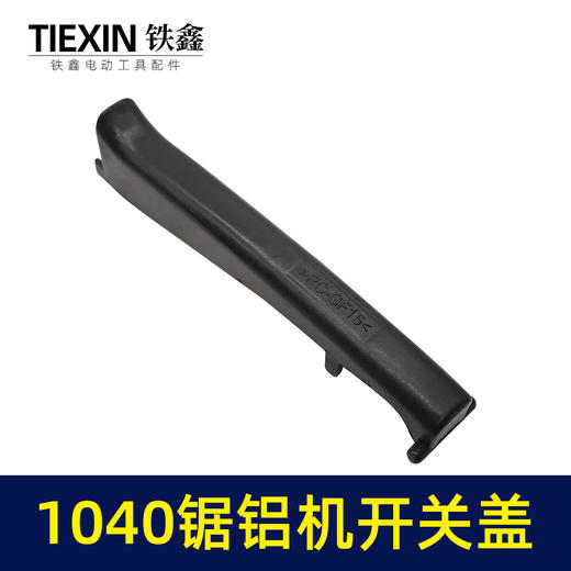 【货号 01456】1040锯铝机配件 1040锯铝机开关盖 商品图2