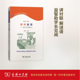 京华智慧——对对儿与猜谜儿(北京市民语言文化阅读书系)