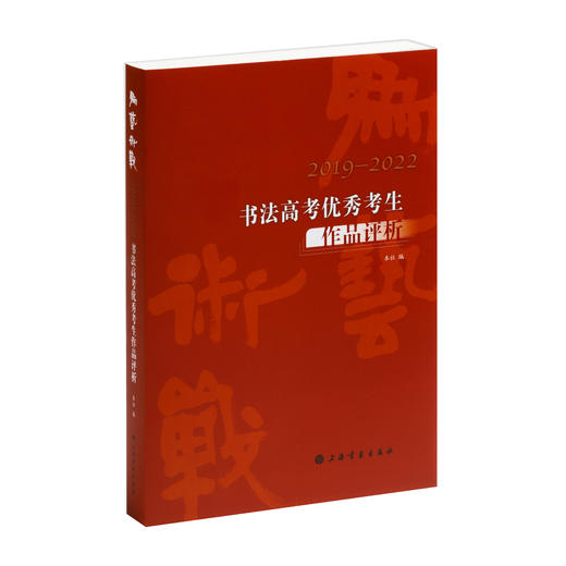 为艺术战2019-2022书法高考you秀考生作品评析 商品图1