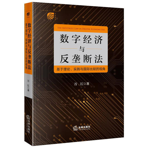 数字经济与反垄断法：基于理论、实践与国际比较的视角 万江著 商品图5