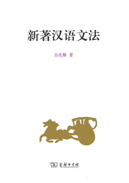 新著汉语文法 白兆麟 著 商务印书馆 商品图0